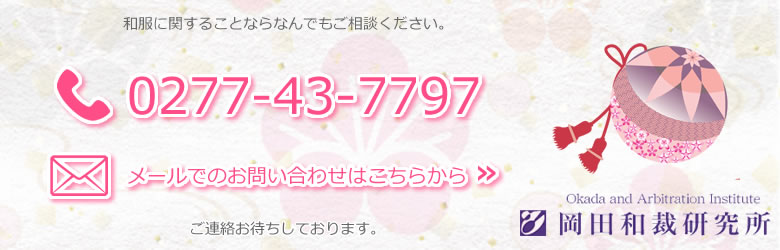 岡田和裁研究所へのお問合せTEL0277-43-7797
